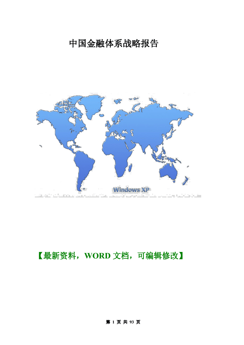 中國金融管理信息體系戰(zhàn)略報告與金融信息咨詢