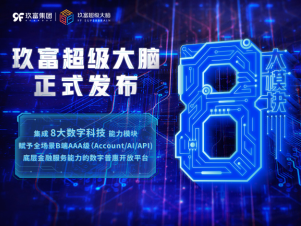 玖富超級大腦上線 數(shù)字金融“超級工廠”模式正式成型